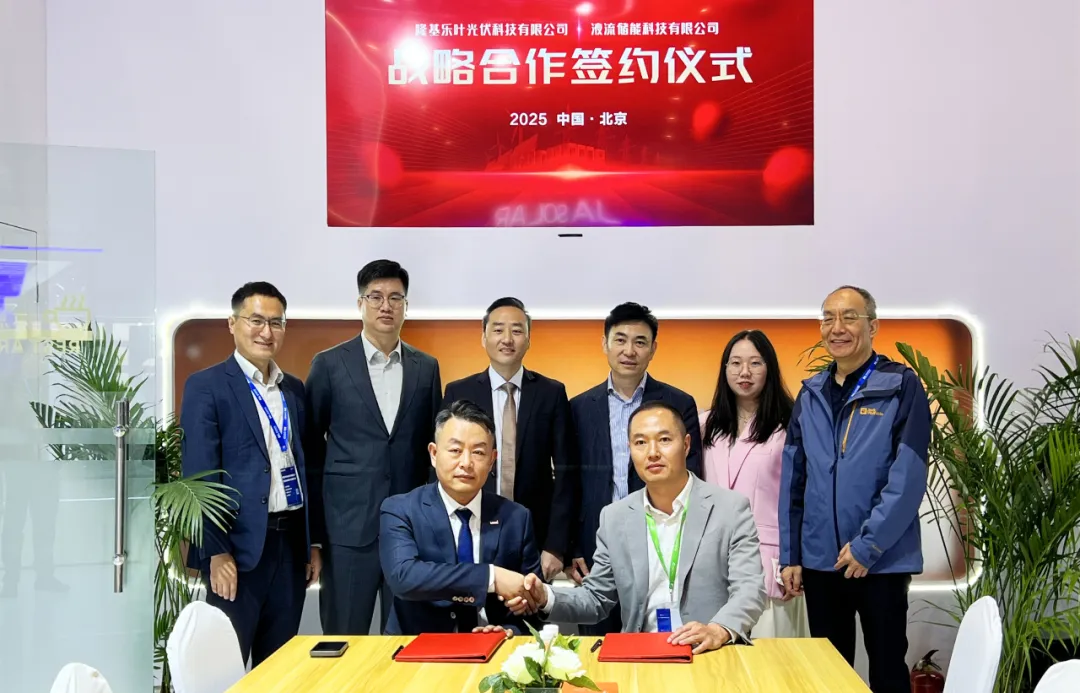 光储融合新突破！液流储能科技携手隆基绿能共启新篇