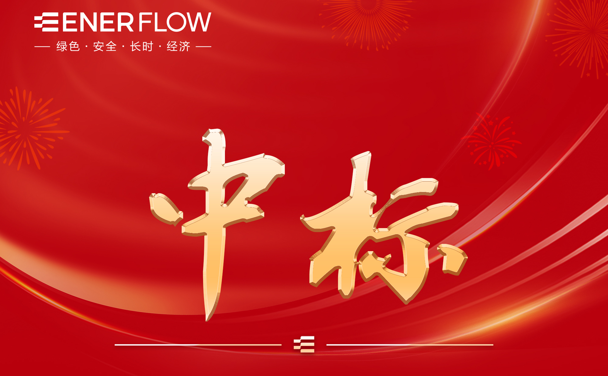 喜报！液流储能科技中标开封时代年度及补充材料遴选供应商项目