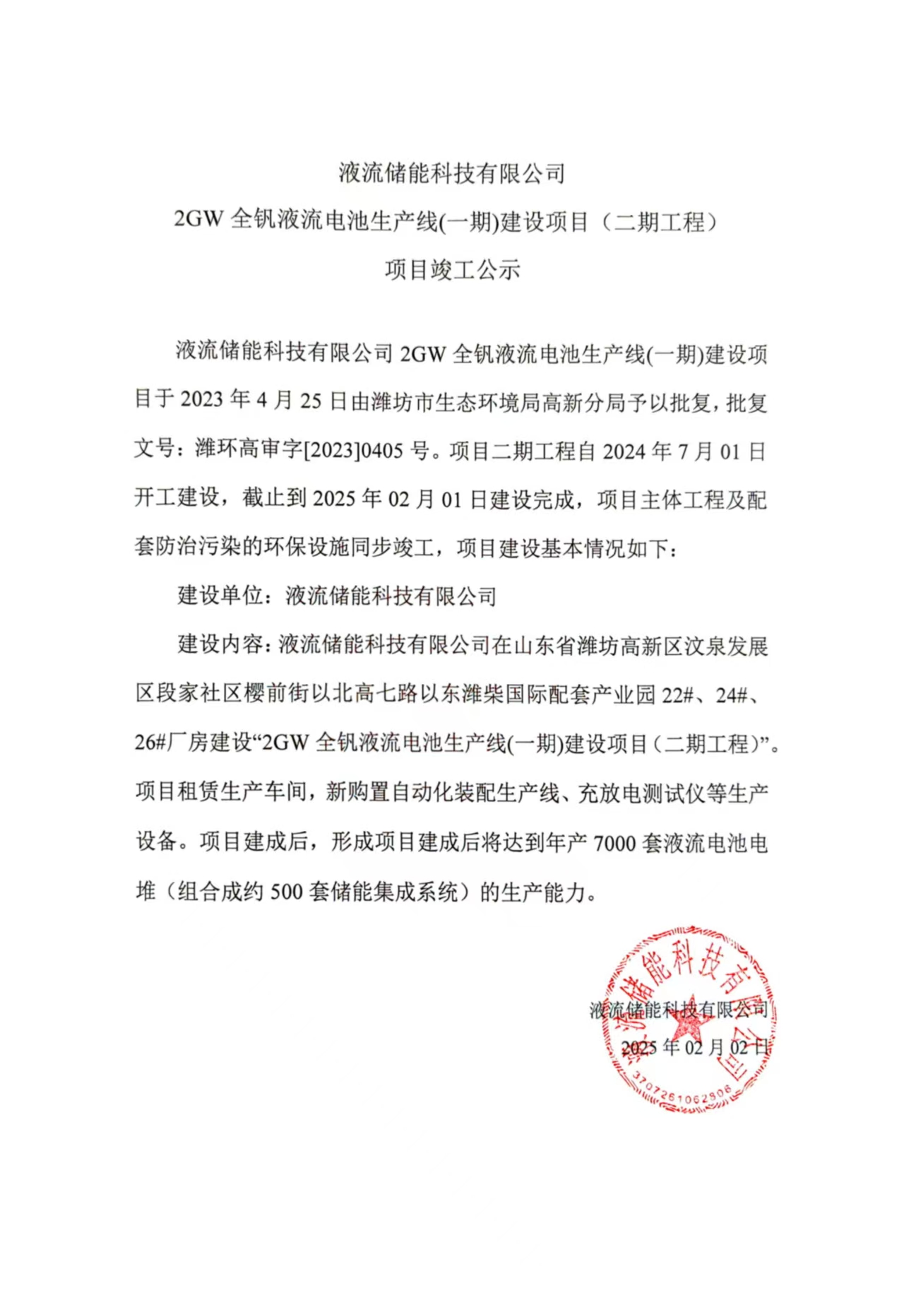 乐鱼·体育·乐鱼官方网站-乐鱼(中国)
 2GW全钒液流电池生产线(一期)建设项目（二期工程） 项目竣工公示