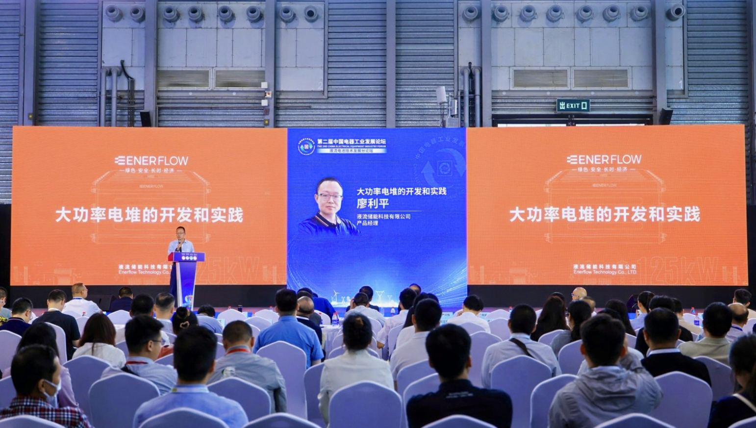 领航大功率！液流储能科技亮相第3届液流电池技术发展论坛