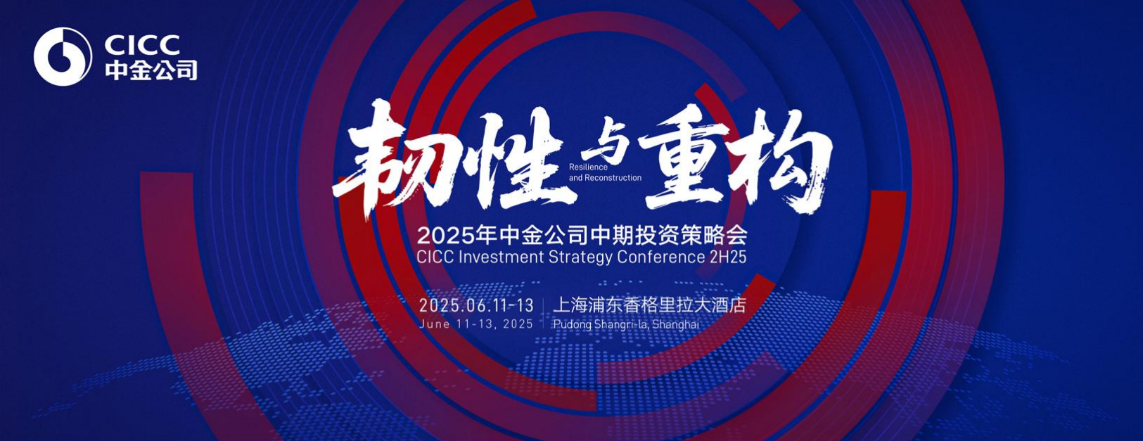 液流储能科技受邀参加2025年中金公司中期投资策略会