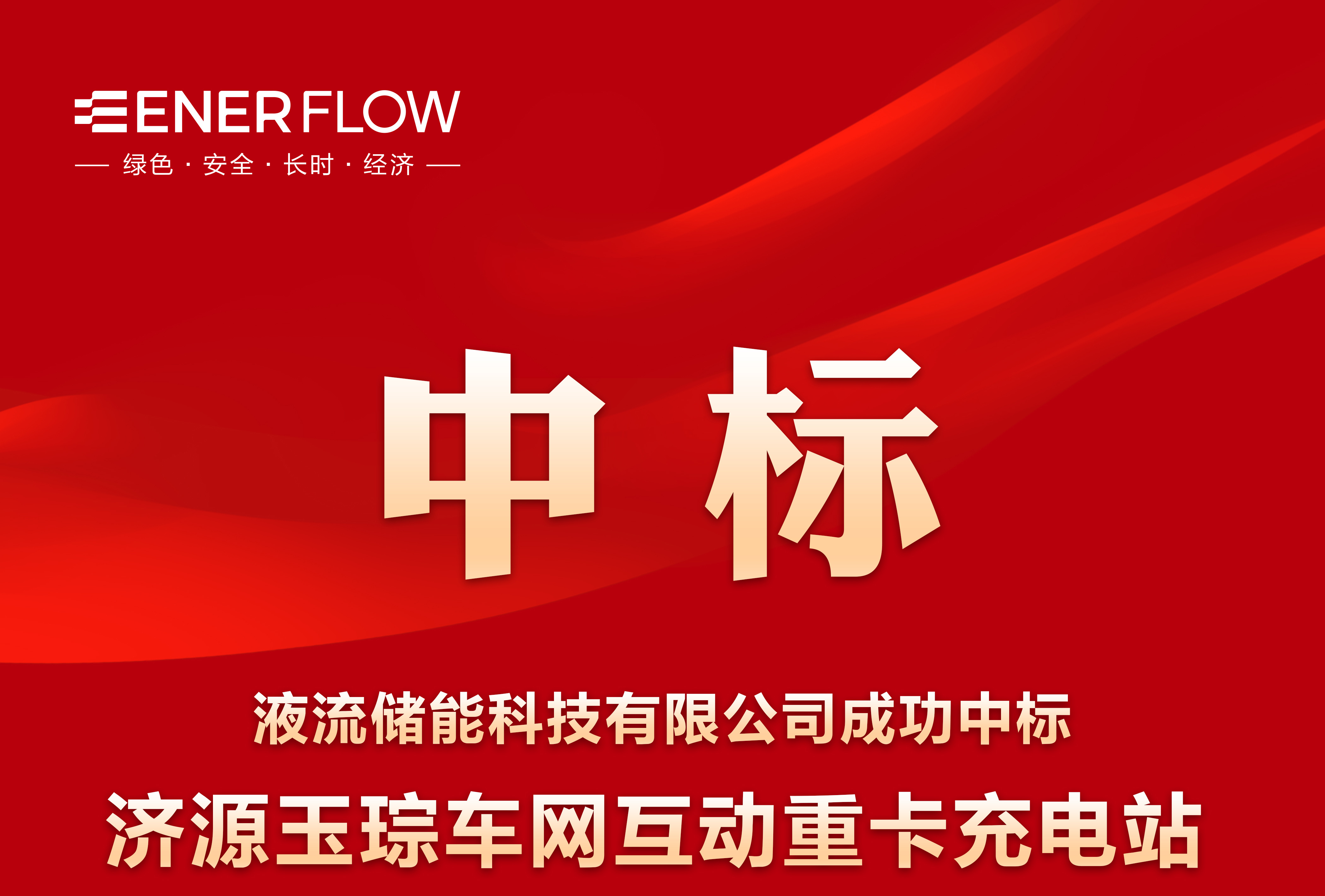 喜报！乐鱼·体育·乐鱼官方网站-乐鱼(中国)
联合体中标济源玉琮车网互动重卡充电站EPC总承包项目