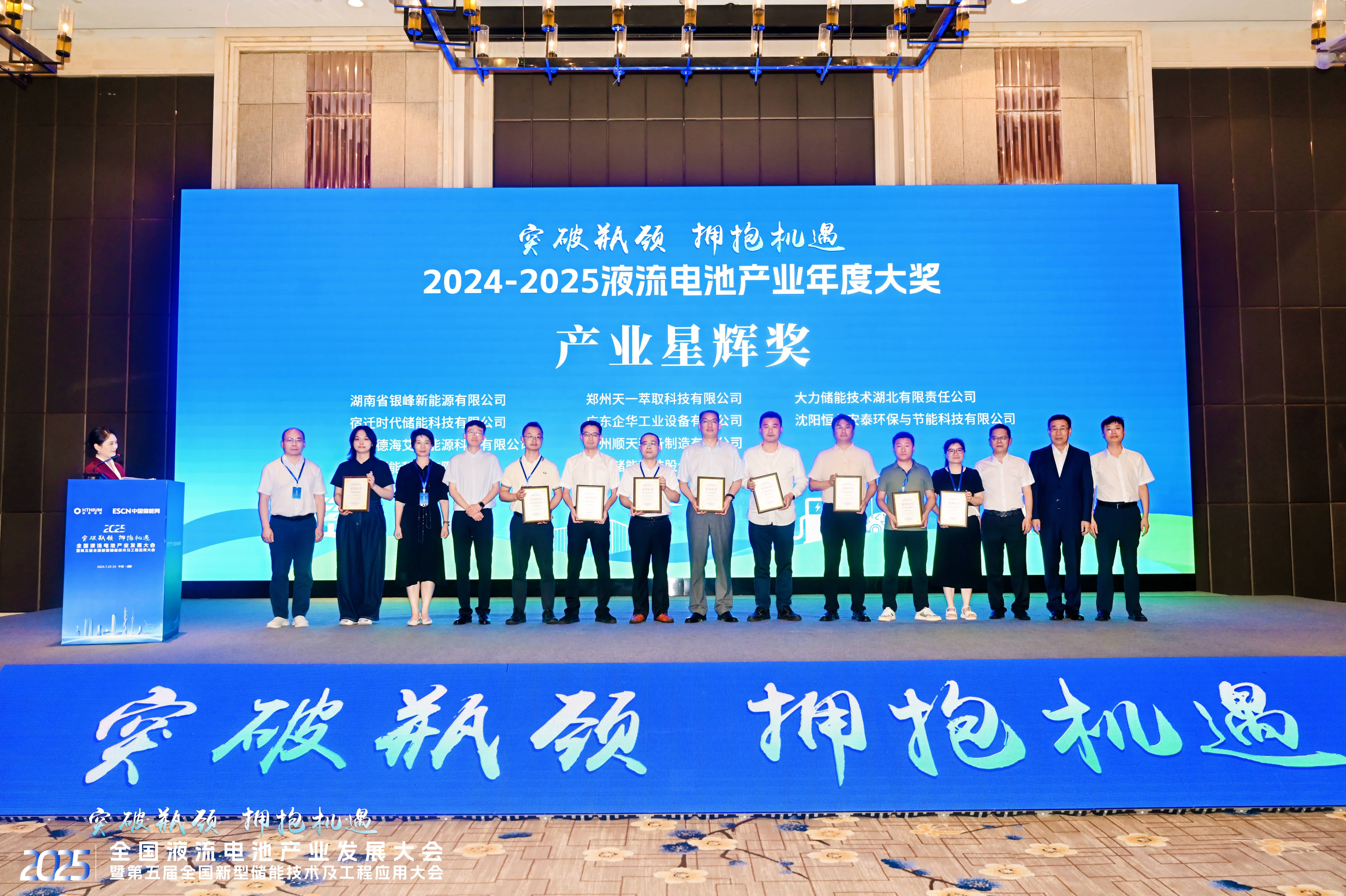 能聚势成！液流储能科技荣获“2024-2025液流电池年度大奖 · 产业星辉奖”​