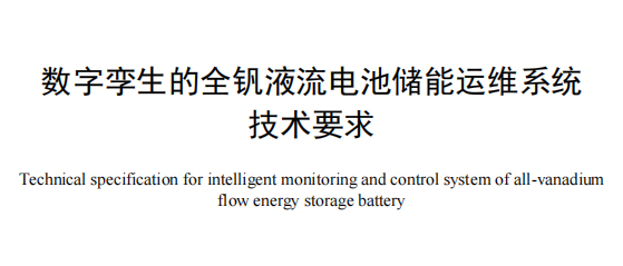 填补空白！液流储能科技主导的全钒液流电池数字孪生运维团体标准发布